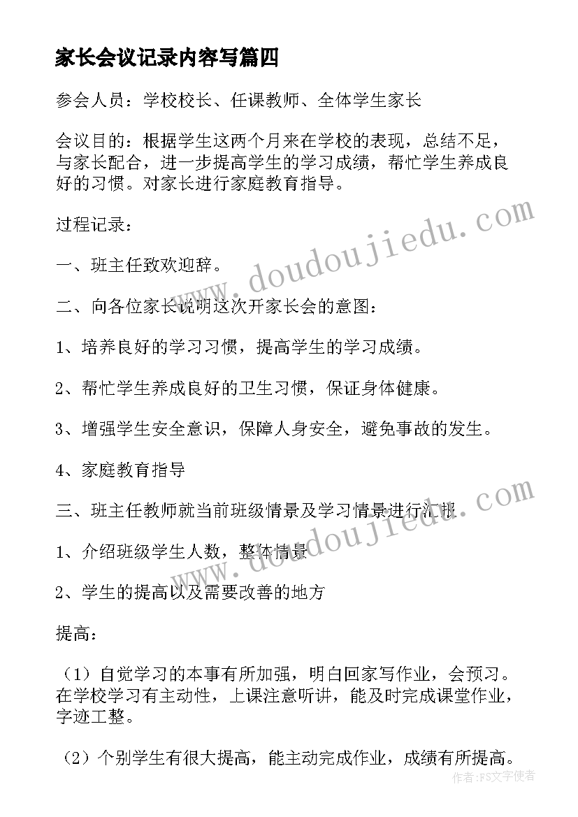 家长会议记录内容写(优秀8篇)