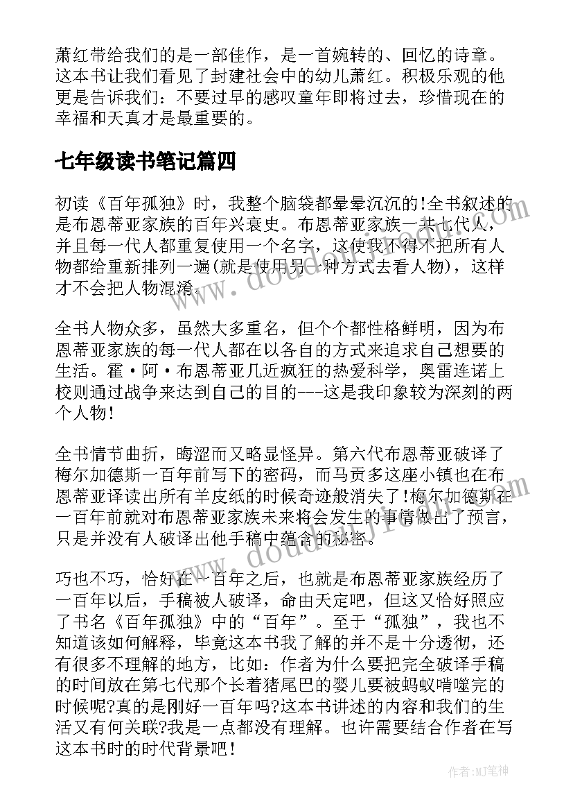 最新七年级读书笔记(通用8篇)