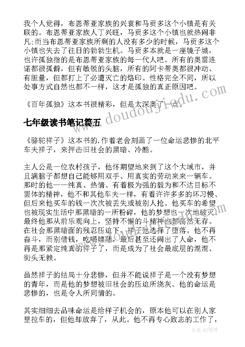 最新七年级读书笔记(通用8篇)