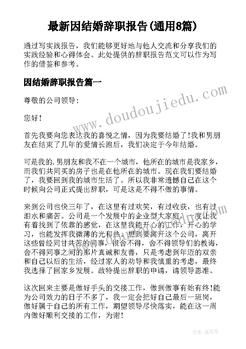 最新因结婚辞职报告(通用8篇)