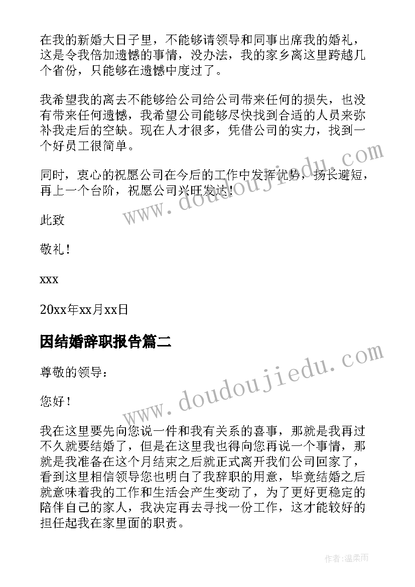 最新因结婚辞职报告(通用8篇)