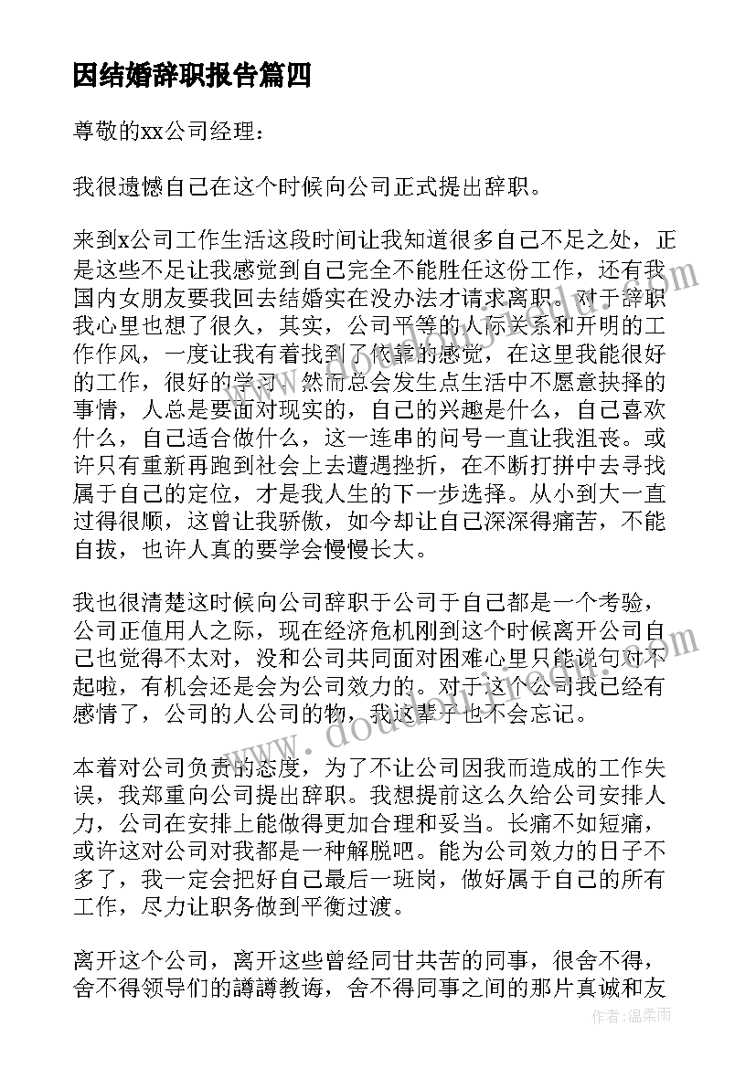 最新因结婚辞职报告(通用8篇)