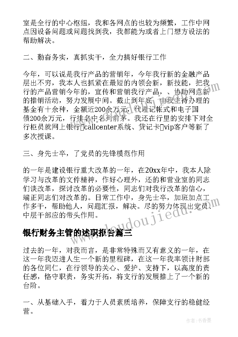 2023年银行财务主管的述职报告 银行财务部主管述职报告(精选8篇)