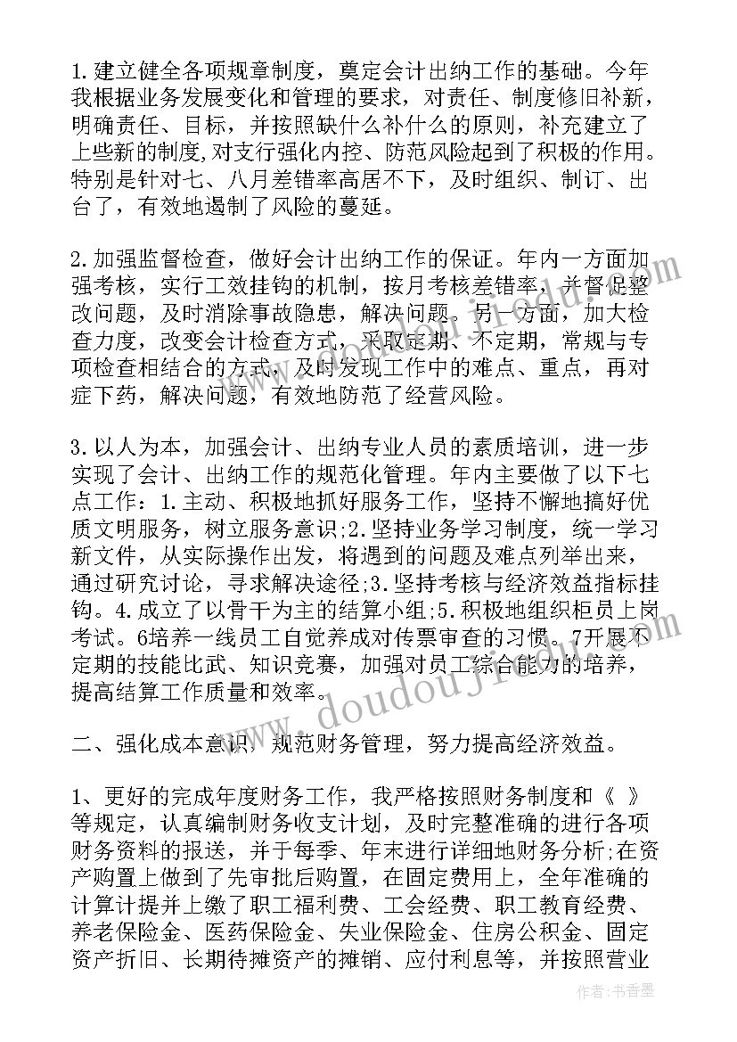 2023年银行财务主管的述职报告 银行财务部主管述职报告(精选8篇)