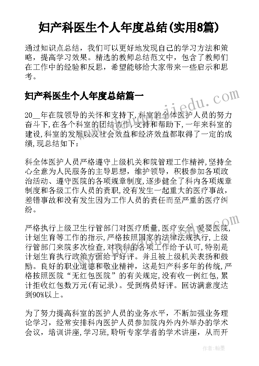 妇产科医生个人年度总结(实用8篇)