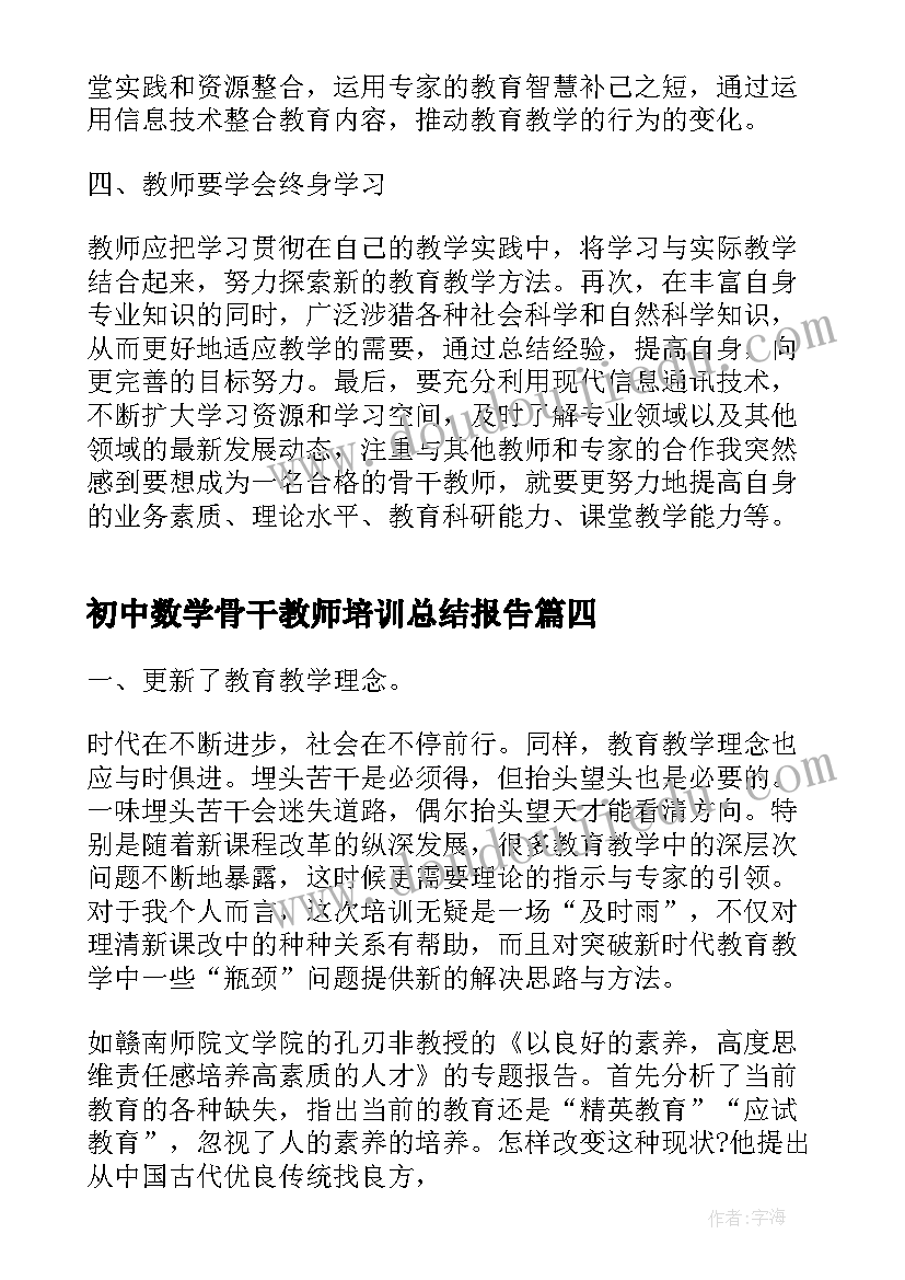 初中数学骨干教师培训总结报告(实用8篇)