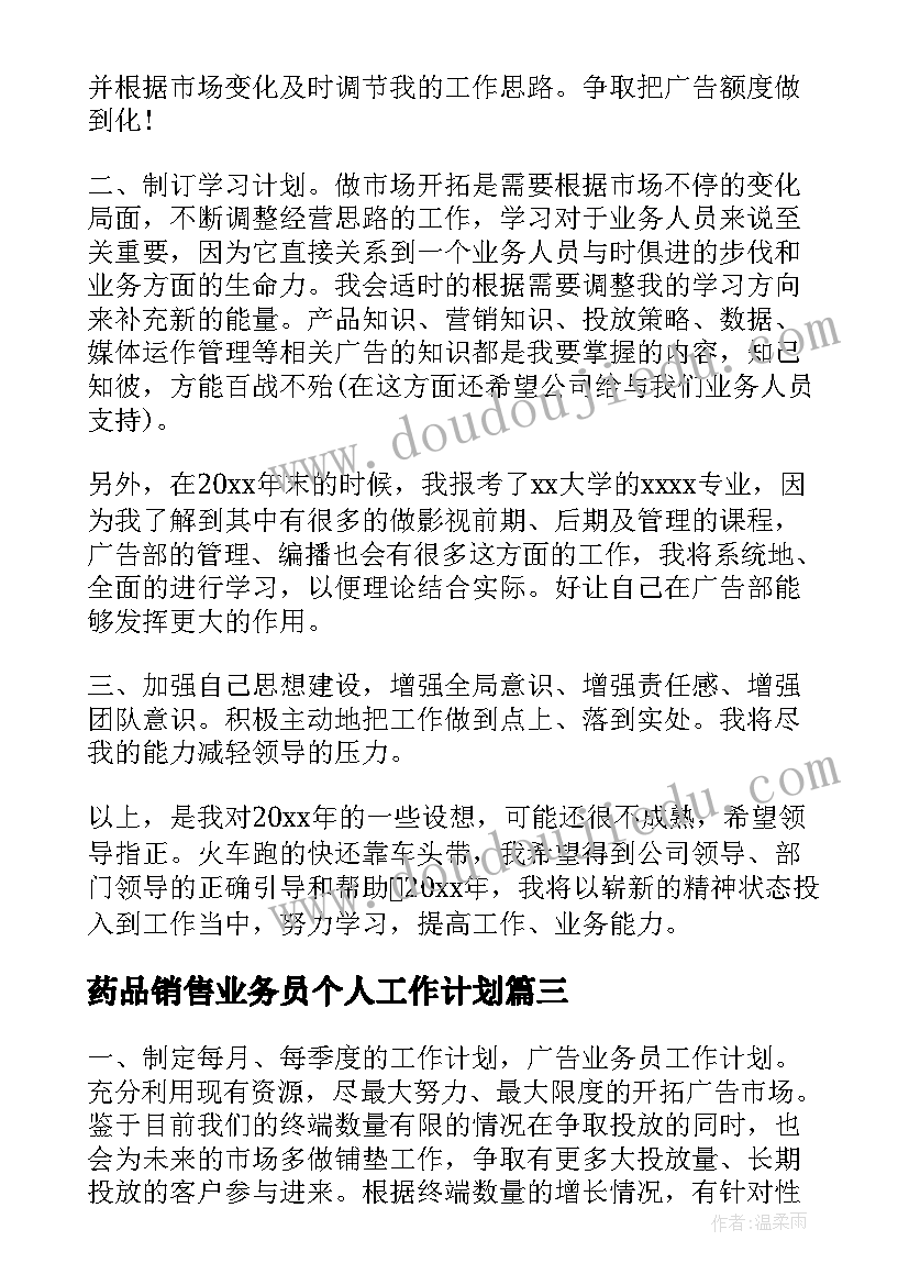 药品销售业务员个人工作计划 广告业务员工作计划(大全17篇)