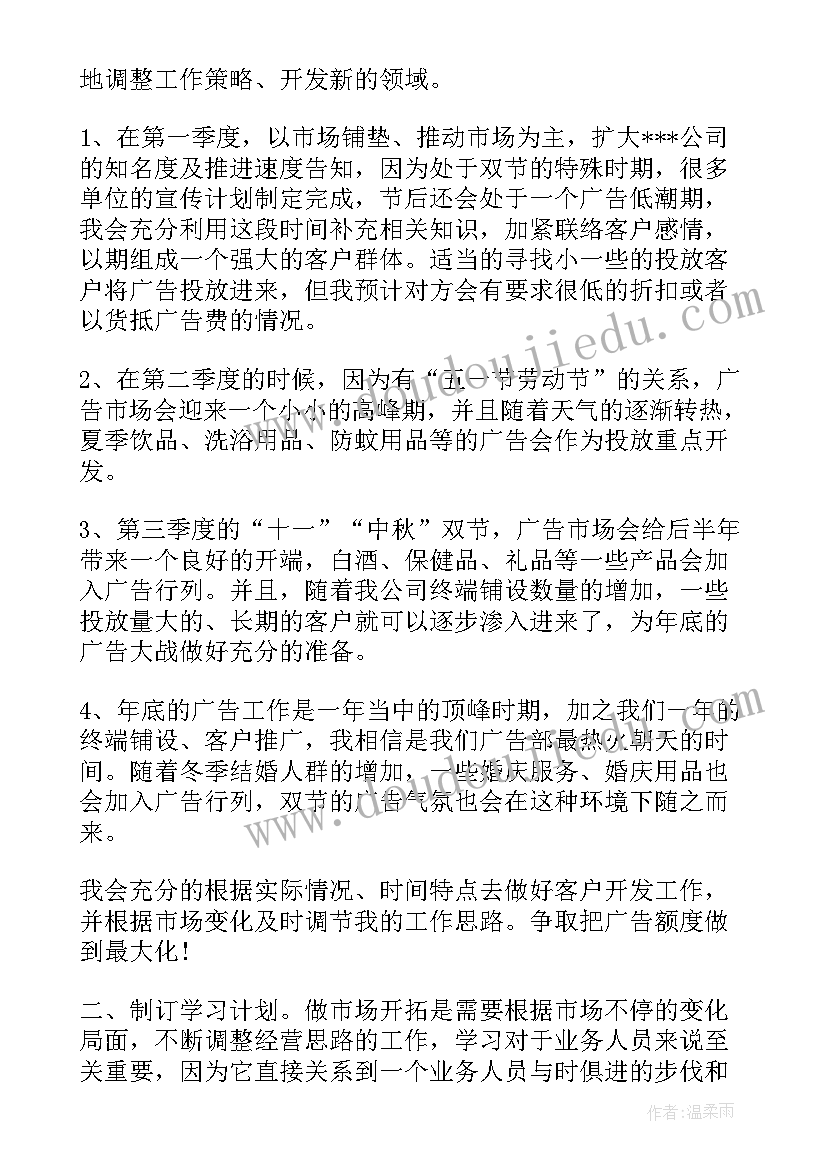 药品销售业务员个人工作计划 广告业务员工作计划(大全17篇)