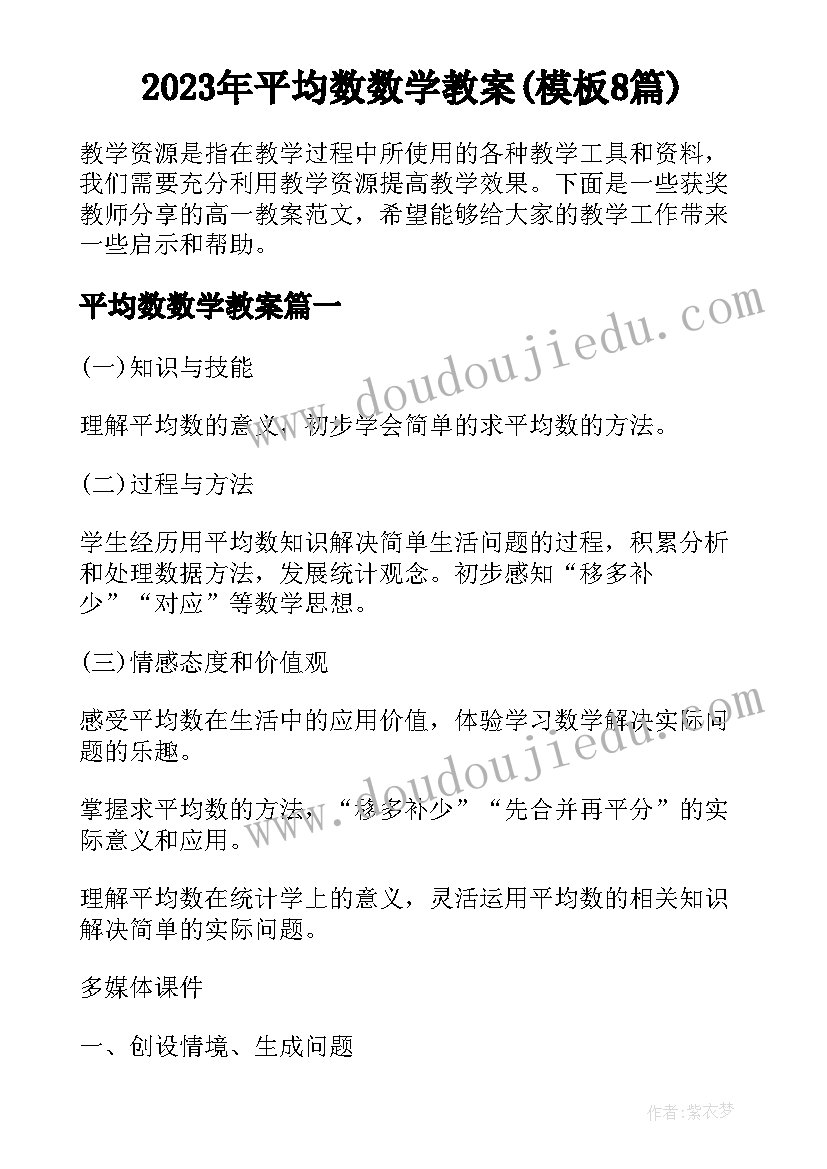 2023年平均数数学教案(模板8篇)