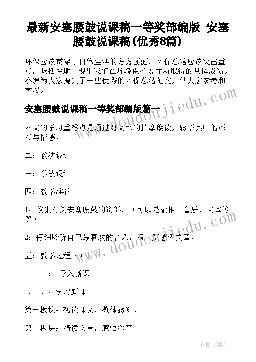 最新安塞腰鼓说课稿一等奖部编版 安塞腰鼓说课稿(优秀8篇)