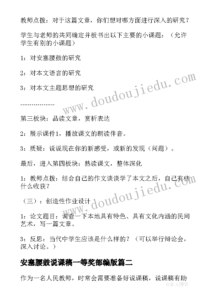 最新安塞腰鼓说课稿一等奖部编版 安塞腰鼓说课稿(优秀8篇)