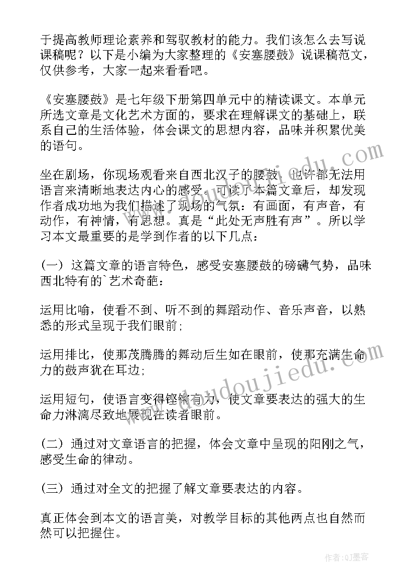 最新安塞腰鼓说课稿一等奖部编版 安塞腰鼓说课稿(优秀8篇)