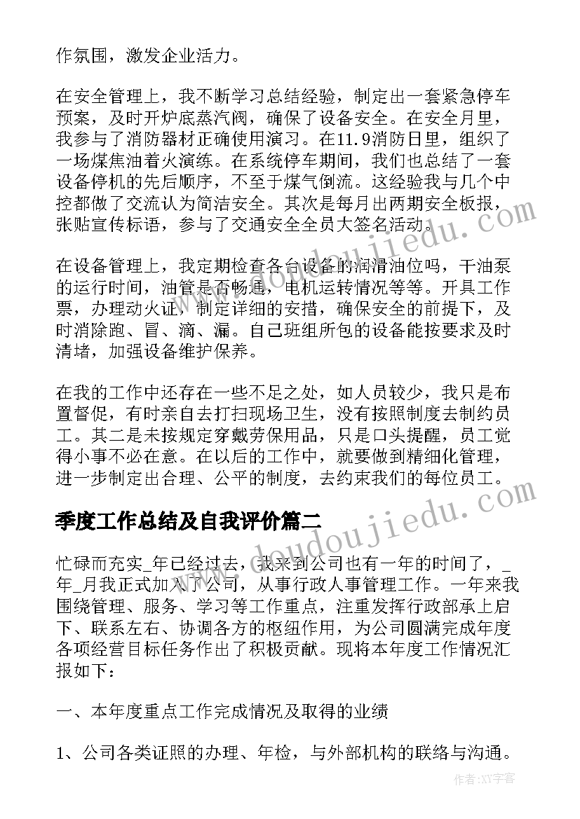 2023年季度工作总结及自我评价 自我总结工作方面(实用8篇)