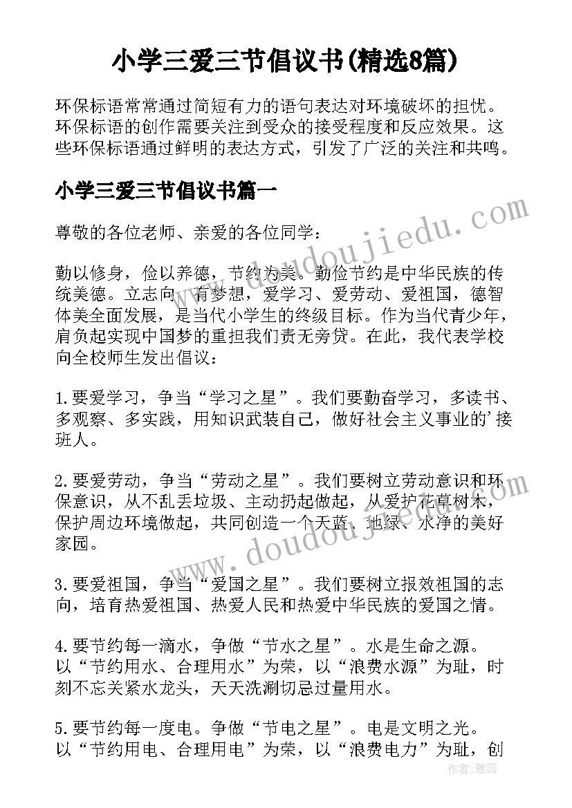 小学三爱三节倡议书(精选8篇)