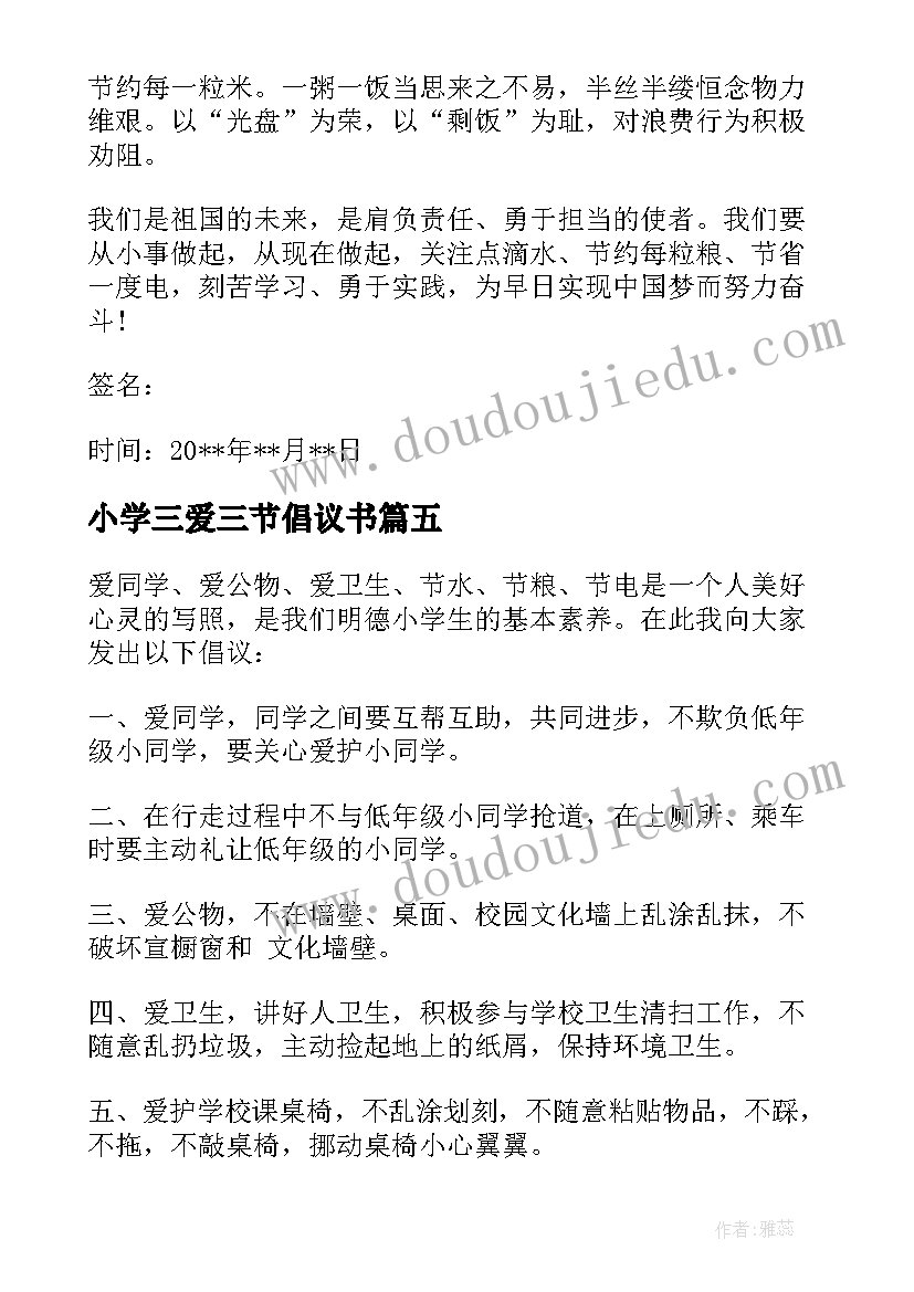 小学三爱三节倡议书(精选8篇)