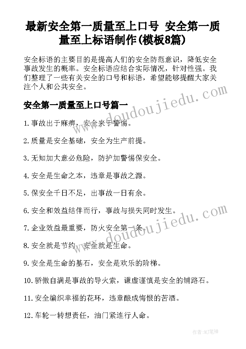 最新安全第一质量至上口号 安全第一质量至上标语制作(模板8篇)