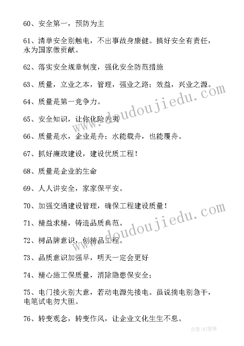 最新安全第一质量至上口号 安全第一质量至上标语制作(模板8篇)