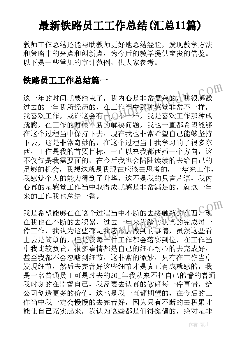 最新铁路员工工作总结(汇总11篇)