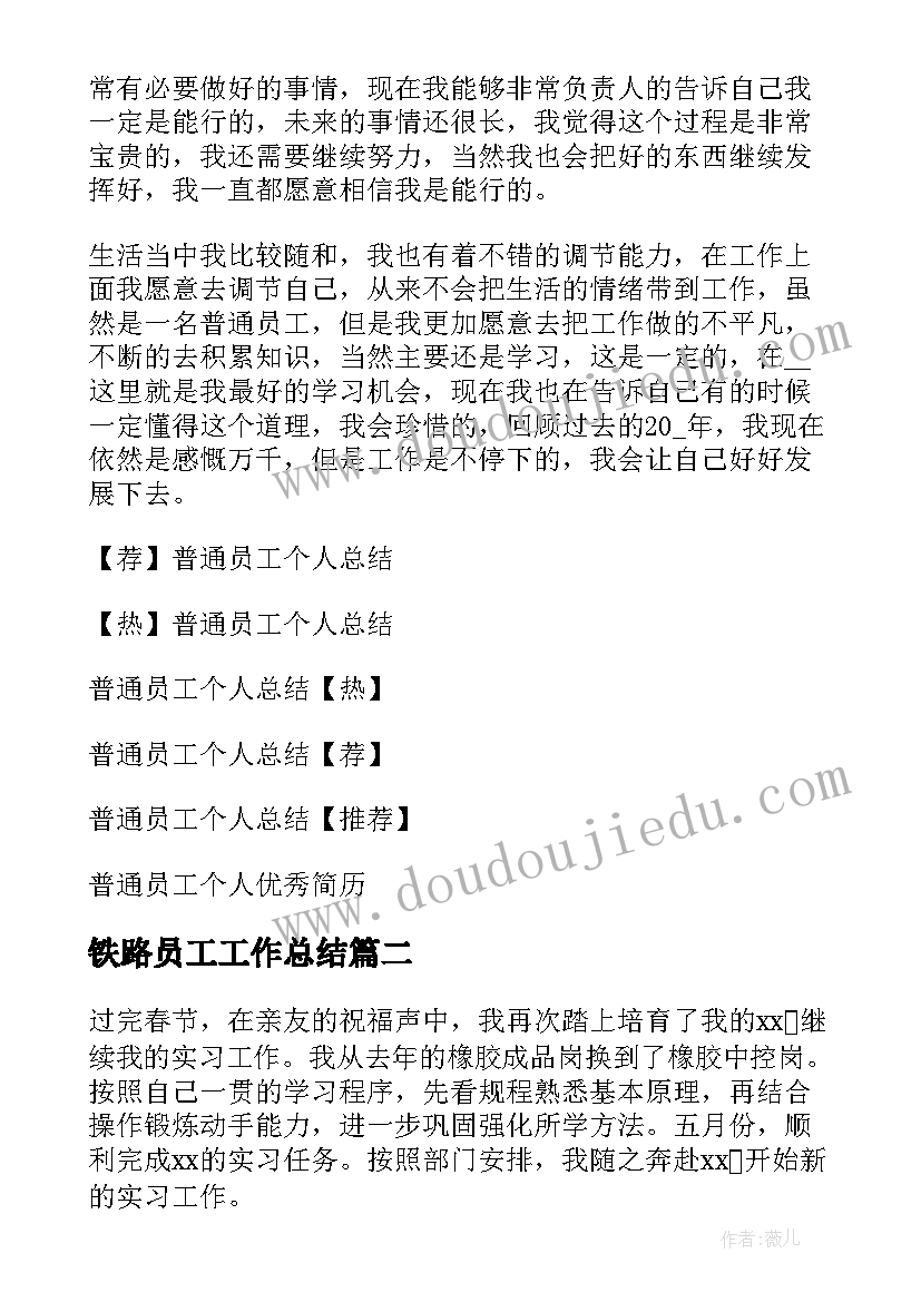 最新铁路员工工作总结(汇总11篇)