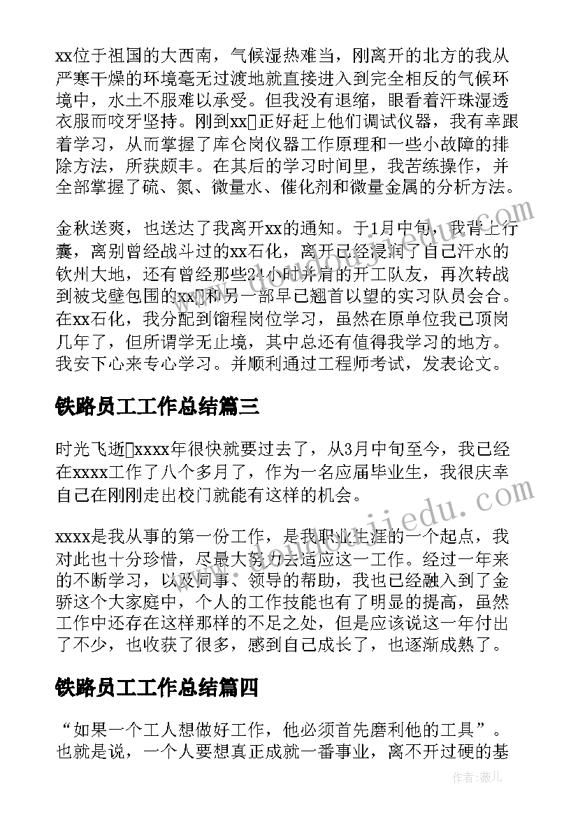 最新铁路员工工作总结(汇总11篇)