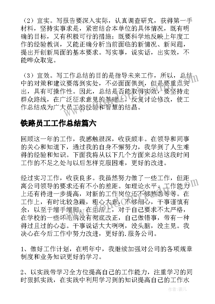 最新铁路员工工作总结(汇总11篇)