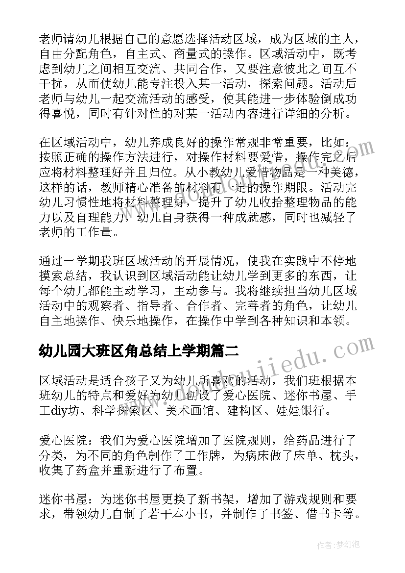 幼儿园大班区角总结上学期 幼儿园大班区域活动总结(通用8篇)