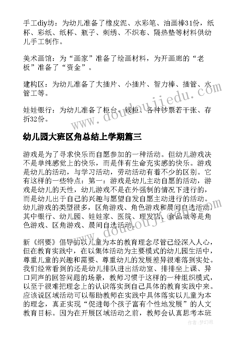 幼儿园大班区角总结上学期 幼儿园大班区域活动总结(通用8篇)