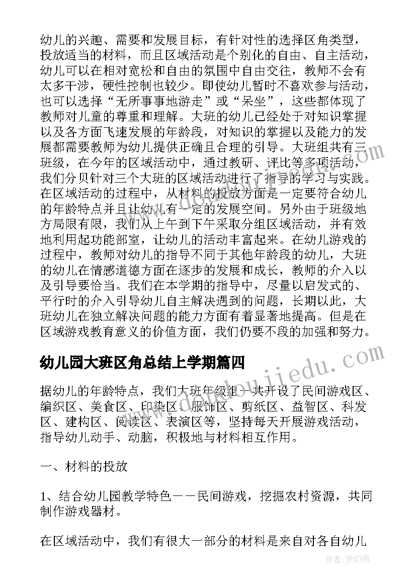 幼儿园大班区角总结上学期 幼儿园大班区域活动总结(通用8篇)