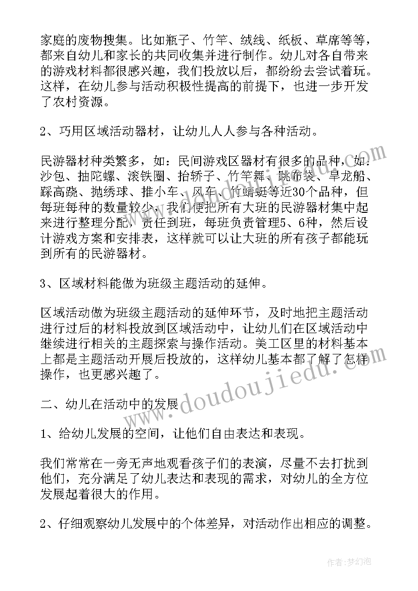 幼儿园大班区角总结上学期 幼儿园大班区域活动总结(通用8篇)