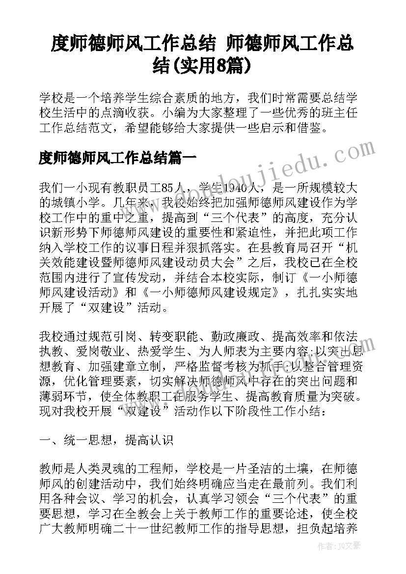 度师德师风工作总结 师德师风工作总结(实用8篇)