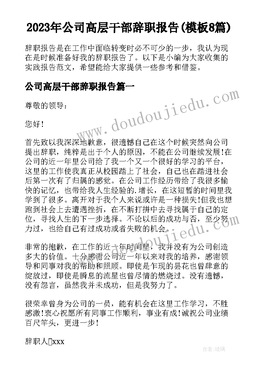 2023年公司高层干部辞职报告(模板8篇)