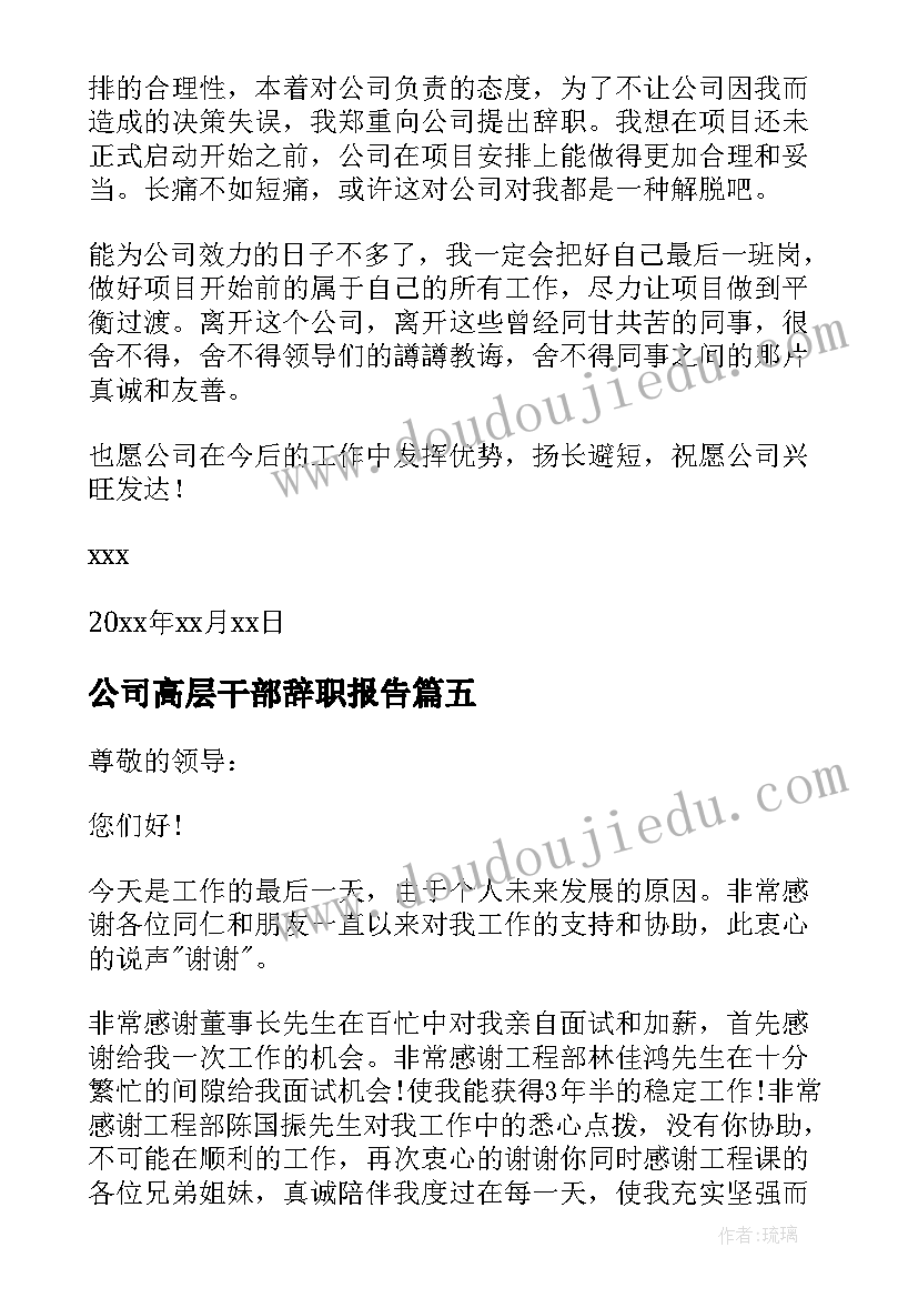 2023年公司高层干部辞职报告(模板8篇)