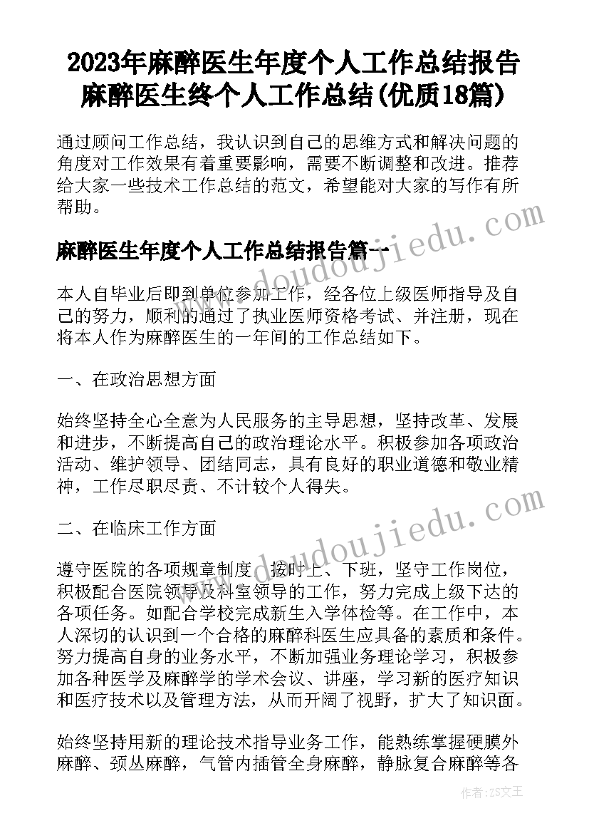 2023年麻醉医生年度个人工作总结报告 麻醉医生终个人工作总结(优质18篇)