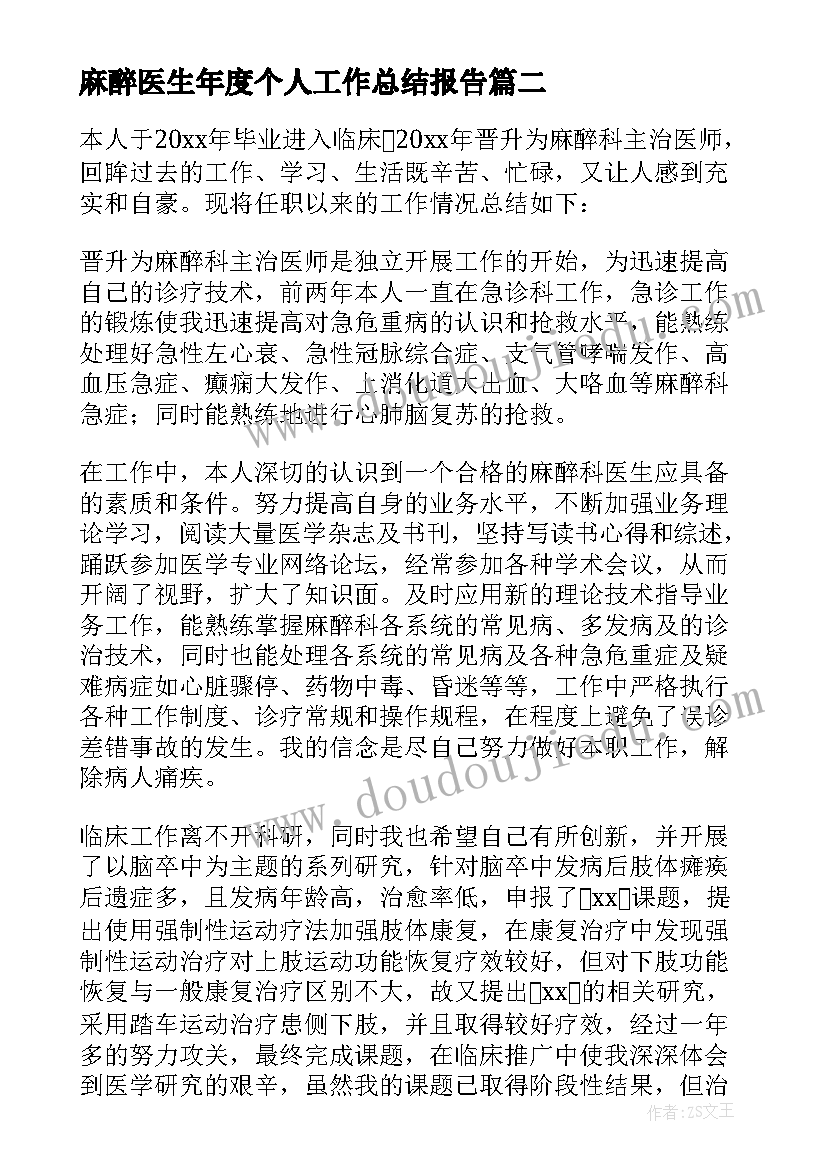 2023年麻醉医生年度个人工作总结报告 麻醉医生终个人工作总结(优质18篇)