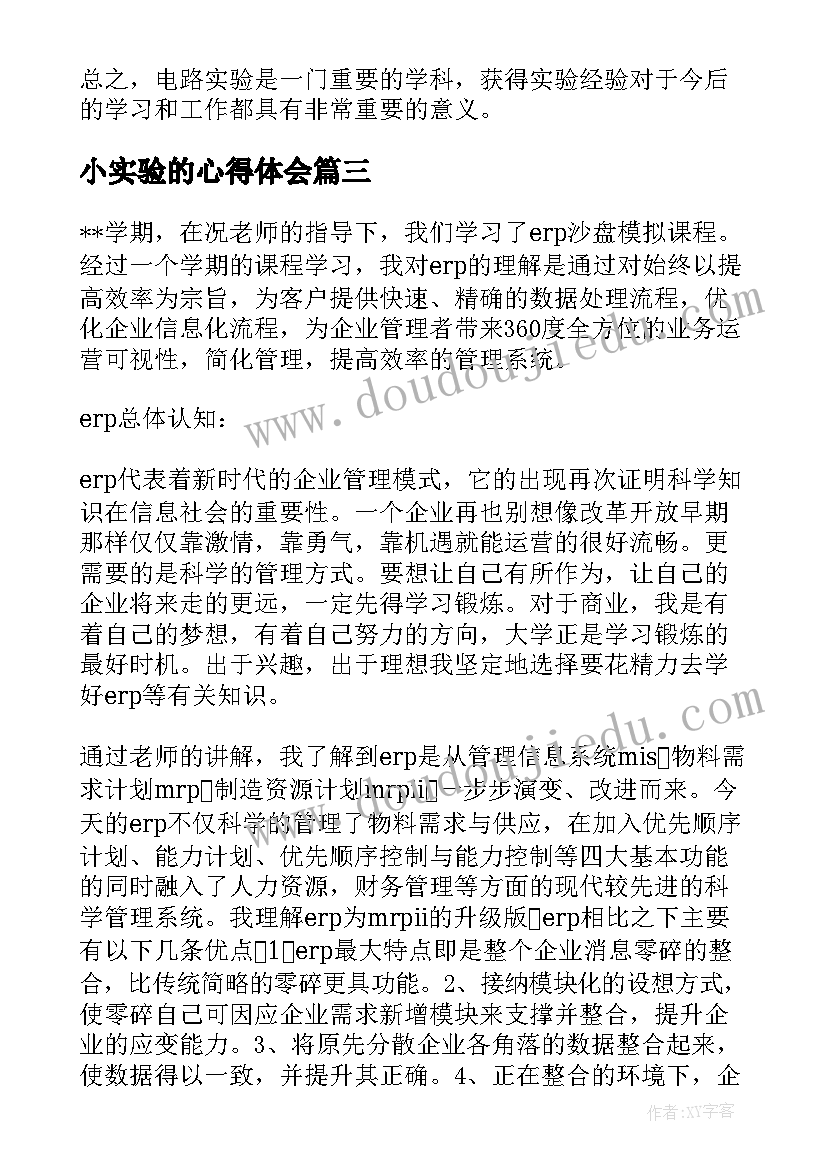 2023年小实验的心得体会(模板14篇)