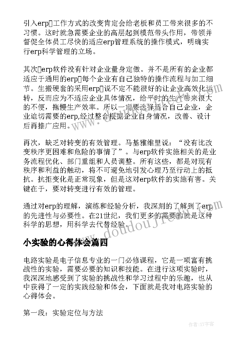 2023年小实验的心得体会(模板14篇)