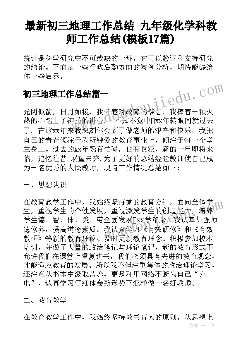 最新初三地理工作总结 九年级化学科教师工作总结(模板17篇)