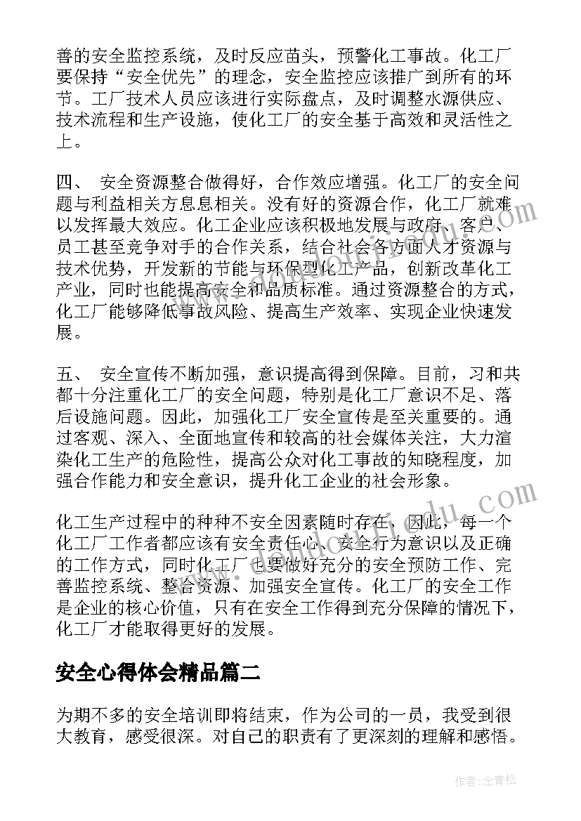 最新安全心得体会精品 化工厂安全为了谁心得体会(优质13篇)