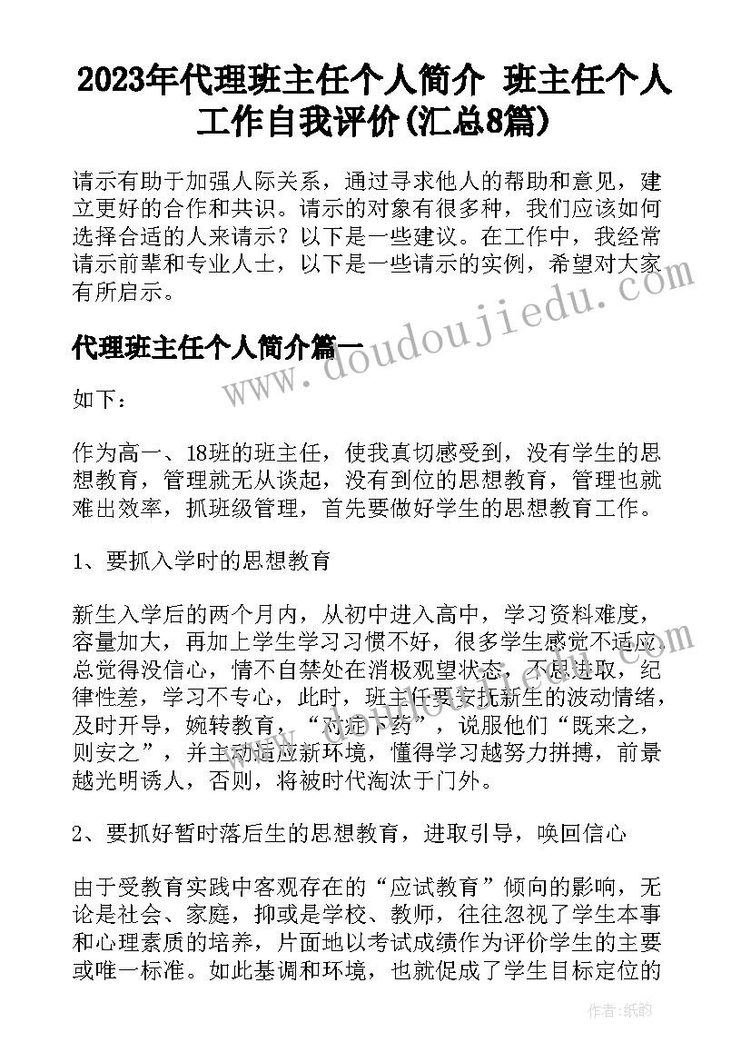 2023年代理班主任个人简介 班主任个人工作自我评价(汇总8篇)