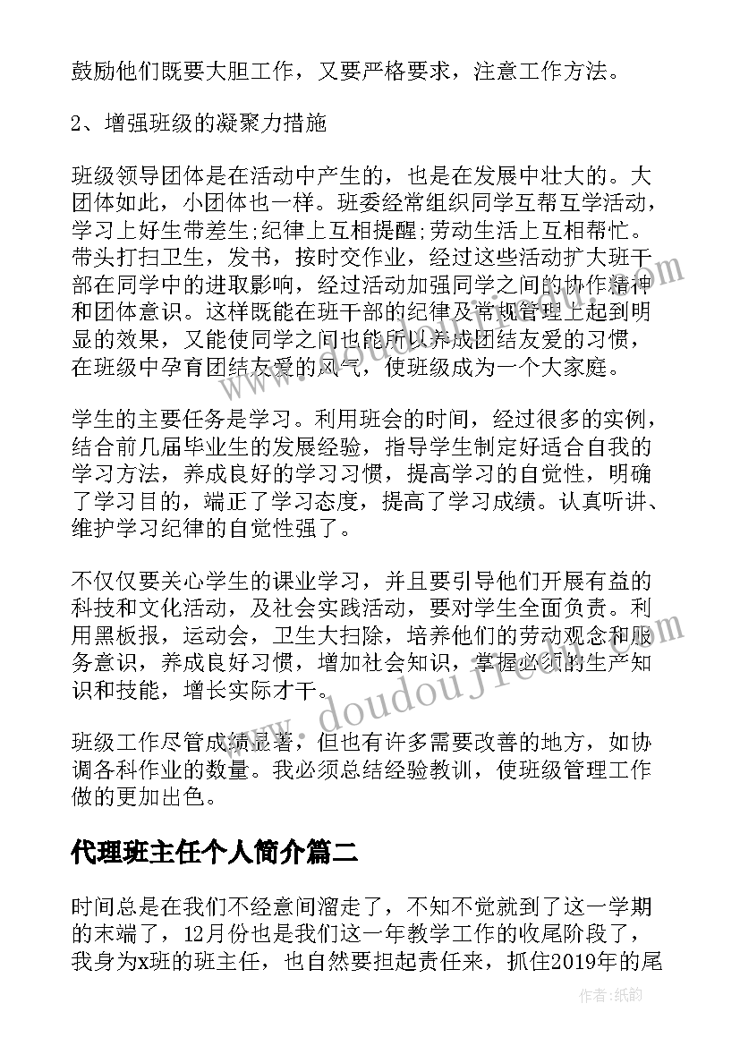 2023年代理班主任个人简介 班主任个人工作自我评价(汇总8篇)