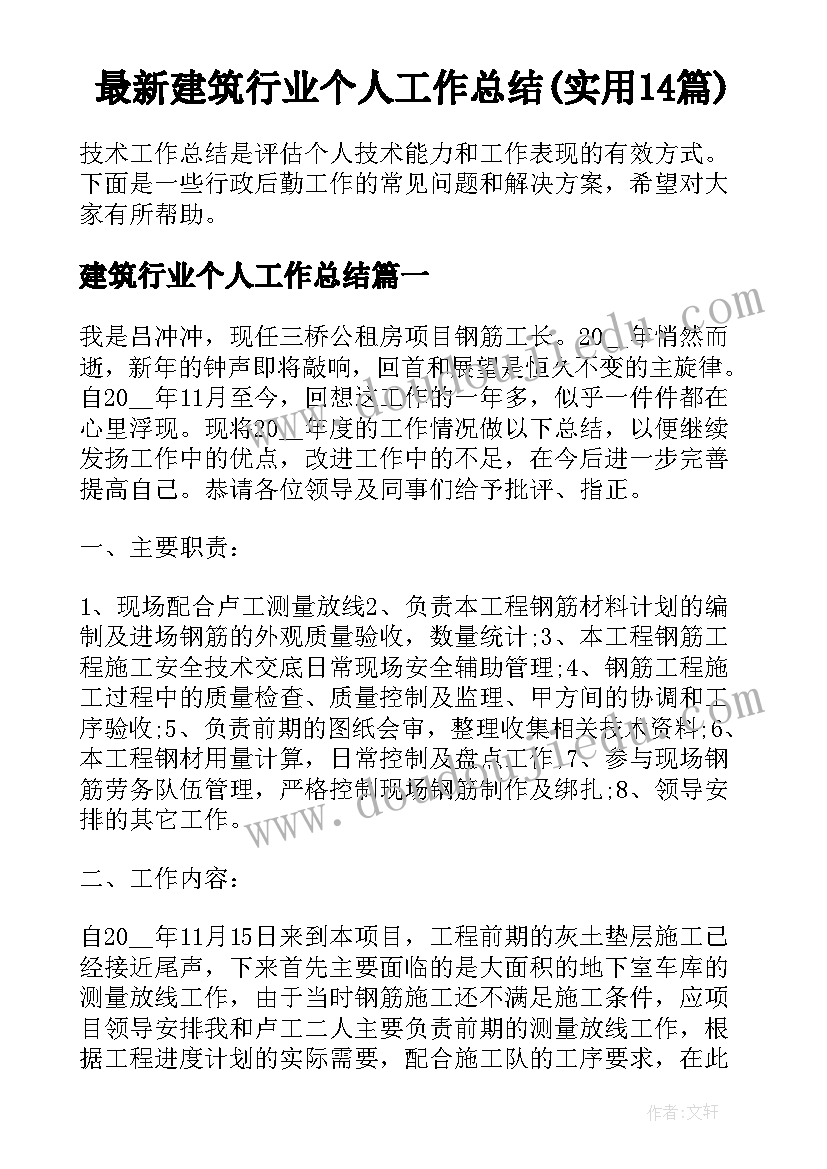 最新建筑行业个人工作总结(实用14篇)