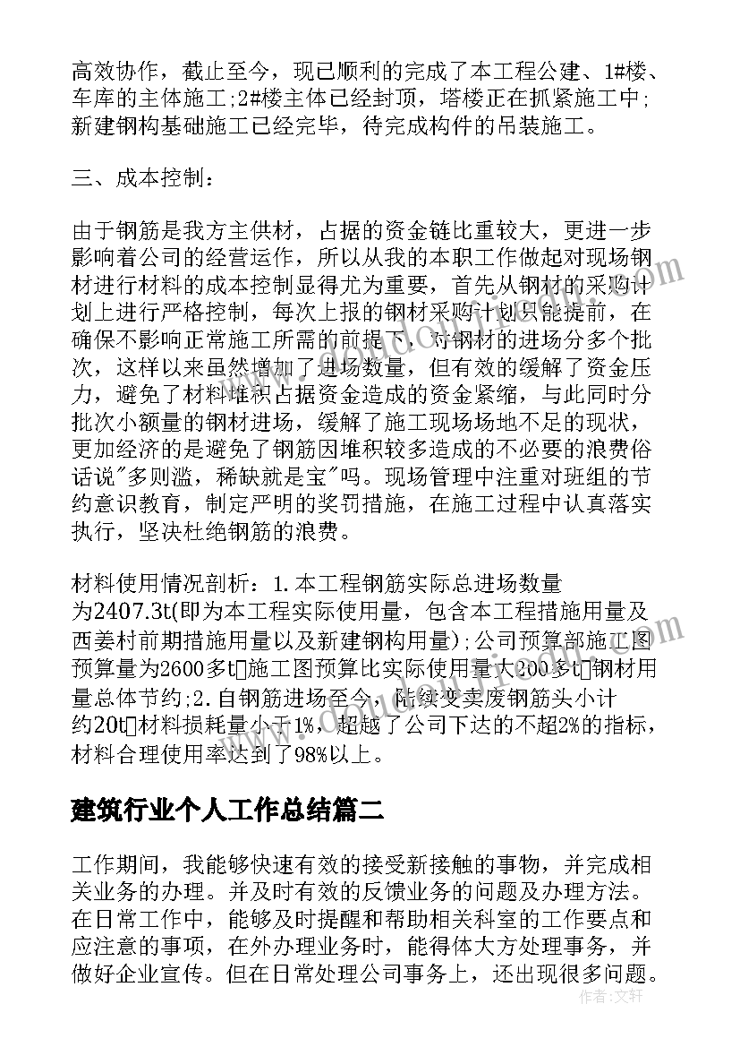 最新建筑行业个人工作总结(实用14篇)