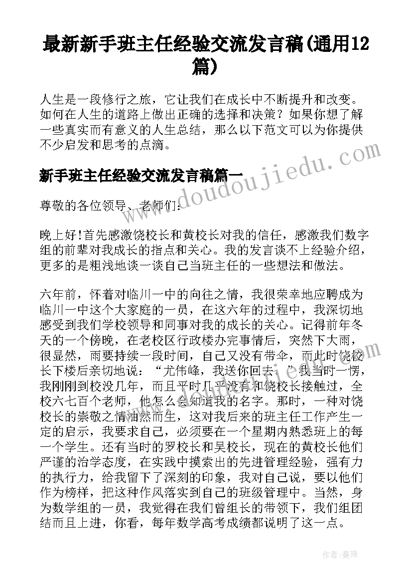 最新新手班主任经验交流发言稿(通用12篇)