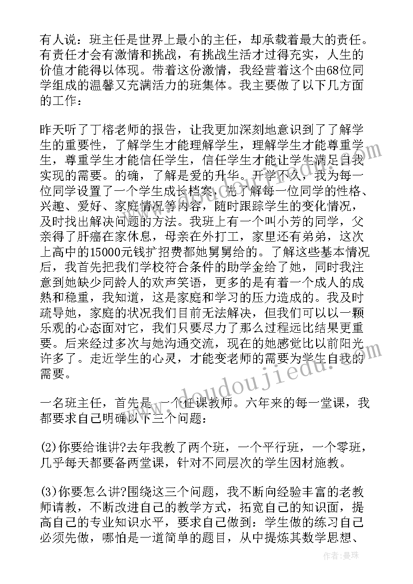 最新新手班主任经验交流发言稿(通用12篇)