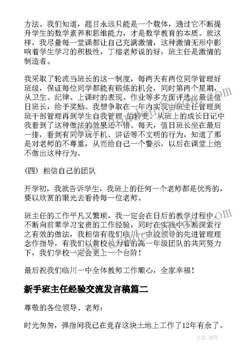 最新新手班主任经验交流发言稿(通用12篇)