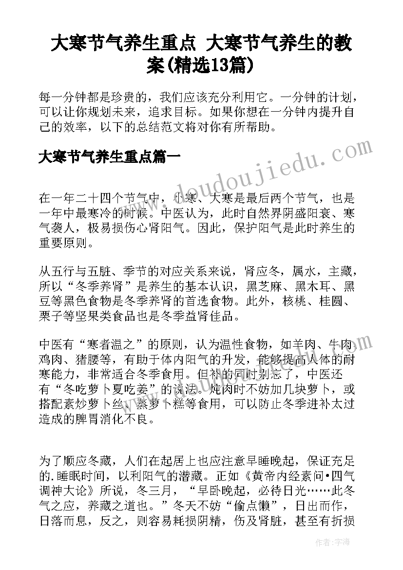 大寒节气养生重点 大寒节气养生的教案(精选13篇)