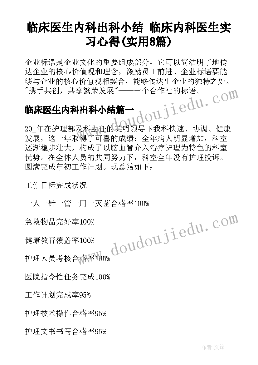 临床医生内科出科小结 临床内科医生实习心得(实用8篇)