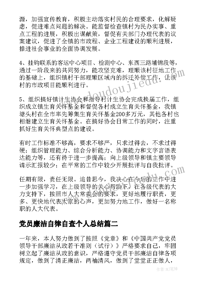 2023年党员廉洁自律自查个人总结(优秀8篇)