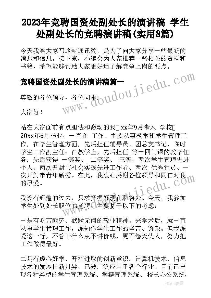 2023年竞聘国资处副处长的演讲稿 学生处副处长的竞聘演讲稿(实用8篇)