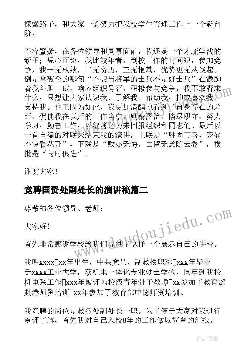 2023年竞聘国资处副处长的演讲稿 学生处副处长的竞聘演讲稿(实用8篇)